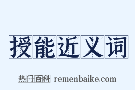 授能近义词是什么意思的图片
